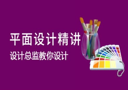 平面设计哪家课程好用