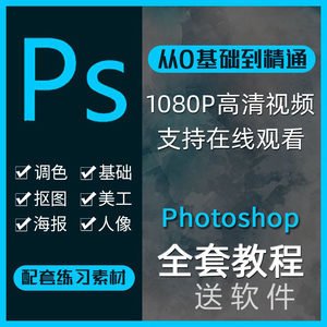 ps平面设计软件全教程