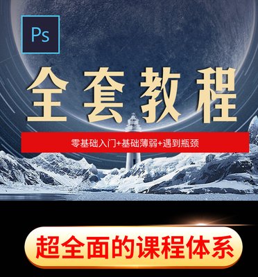 ps平面设计软件全教程