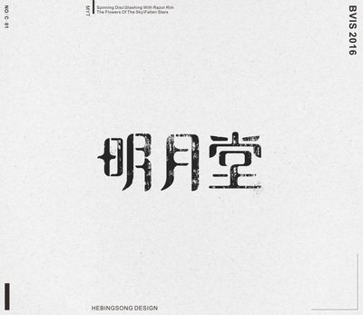 中国后现代平面设计