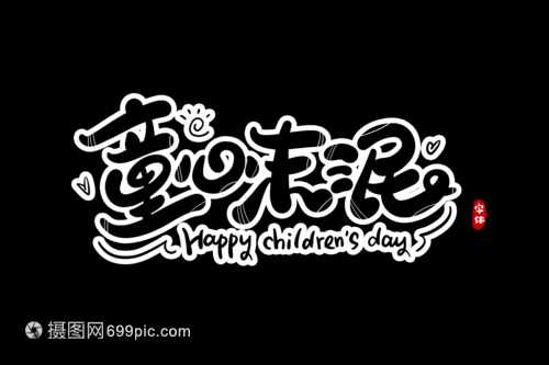 平面设计字体配合图案素材