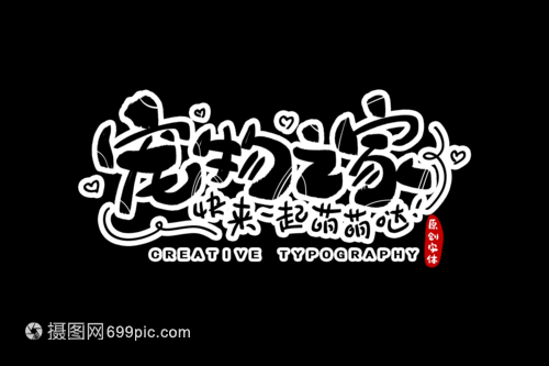 平面设计字体配合图案素材