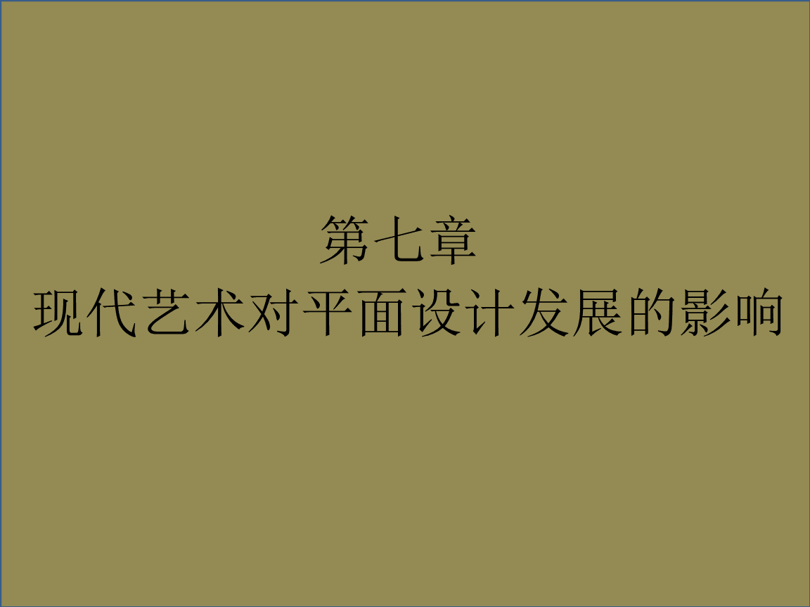 现代平面设计史的影响