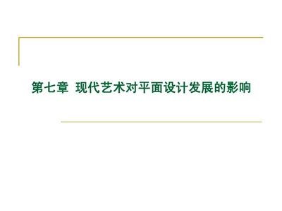 现代平面设计史的影响