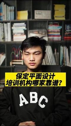 保定平面设计师排行