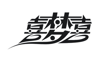 龙江县平面设计