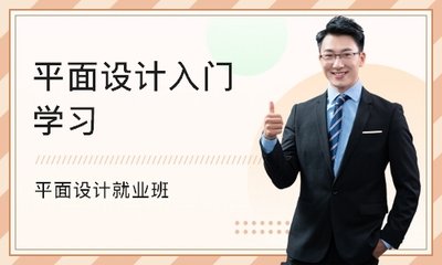 零学历学平面设计好吗