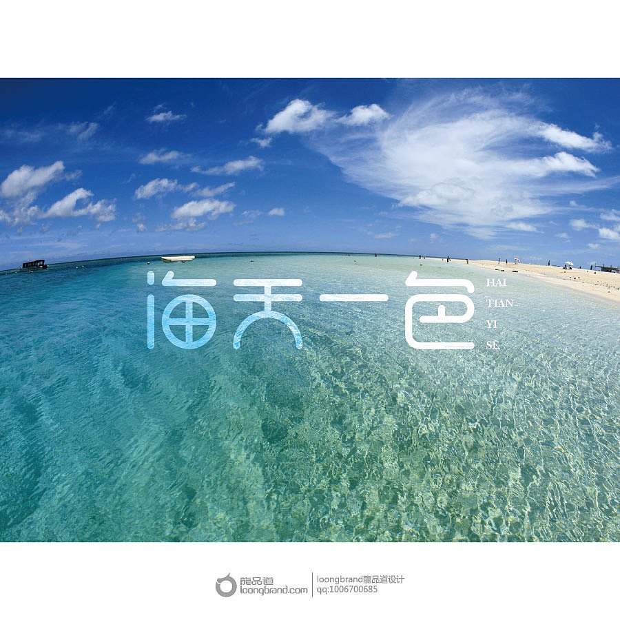 水天一色平面设计