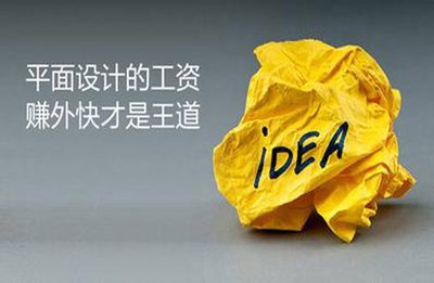 平面设计赚外快的网站