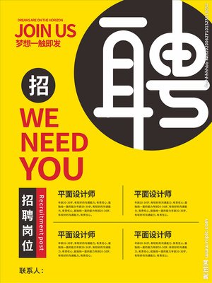 招聘平面设计师海报