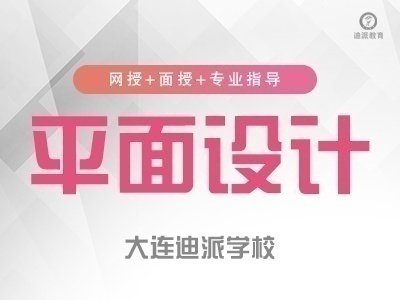 平面设计非脱产班