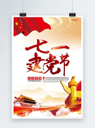爱党爱国平面设计