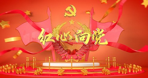 爱党爱国平面设计