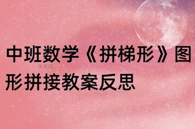 中班区域平面设计教案