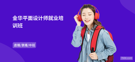 金华平面设计专业就业