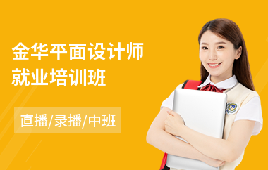 金华平面设计专业就业