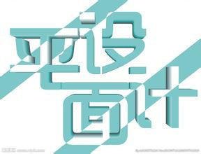 靠谱的平面设计
