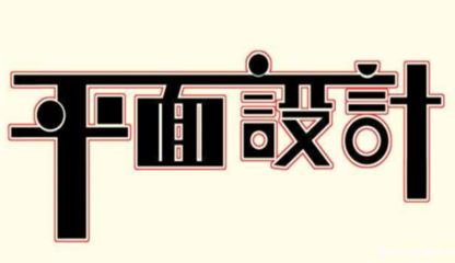 靠谱的平面设计
