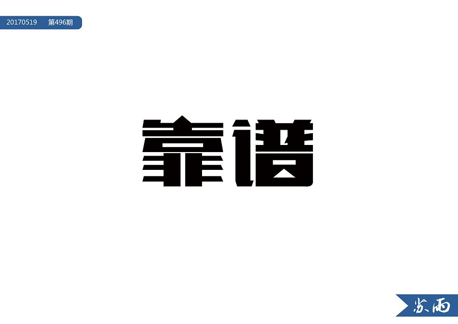 靠谱的平面设计