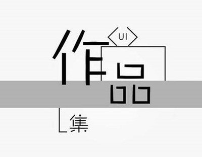 靠谱的平面设计