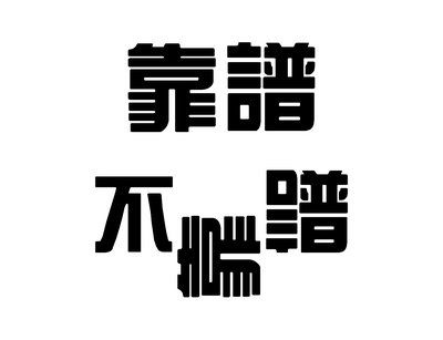 靠谱的平面设计