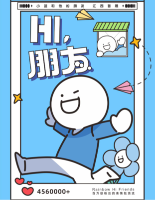 小蓝和他的朋友平面设计