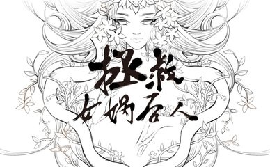 女娲平面设计作品