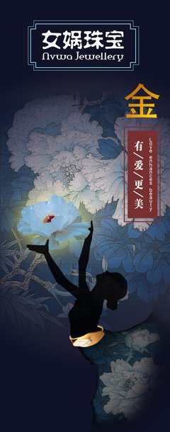 女娲平面设计作品
