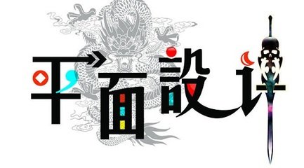年纪大了学平面设计