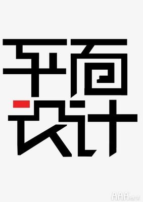 想学平面设计从哪入门