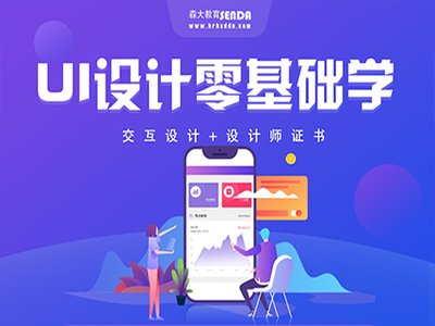 平面设计ui设计师培训