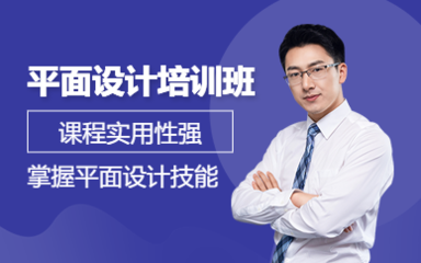 平面设计与培训