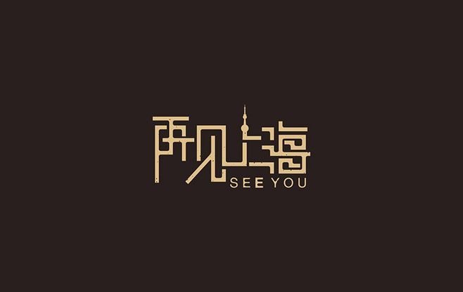 上海常见平面设计图片欣赏