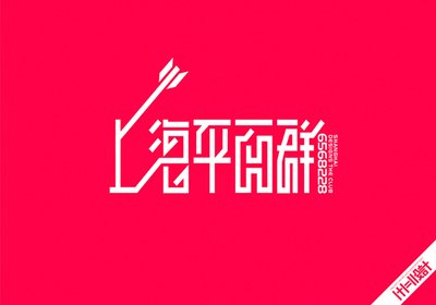 上海常见平面设计图片欣赏