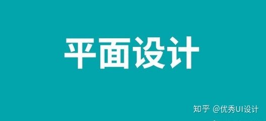 平面设计行业知乎