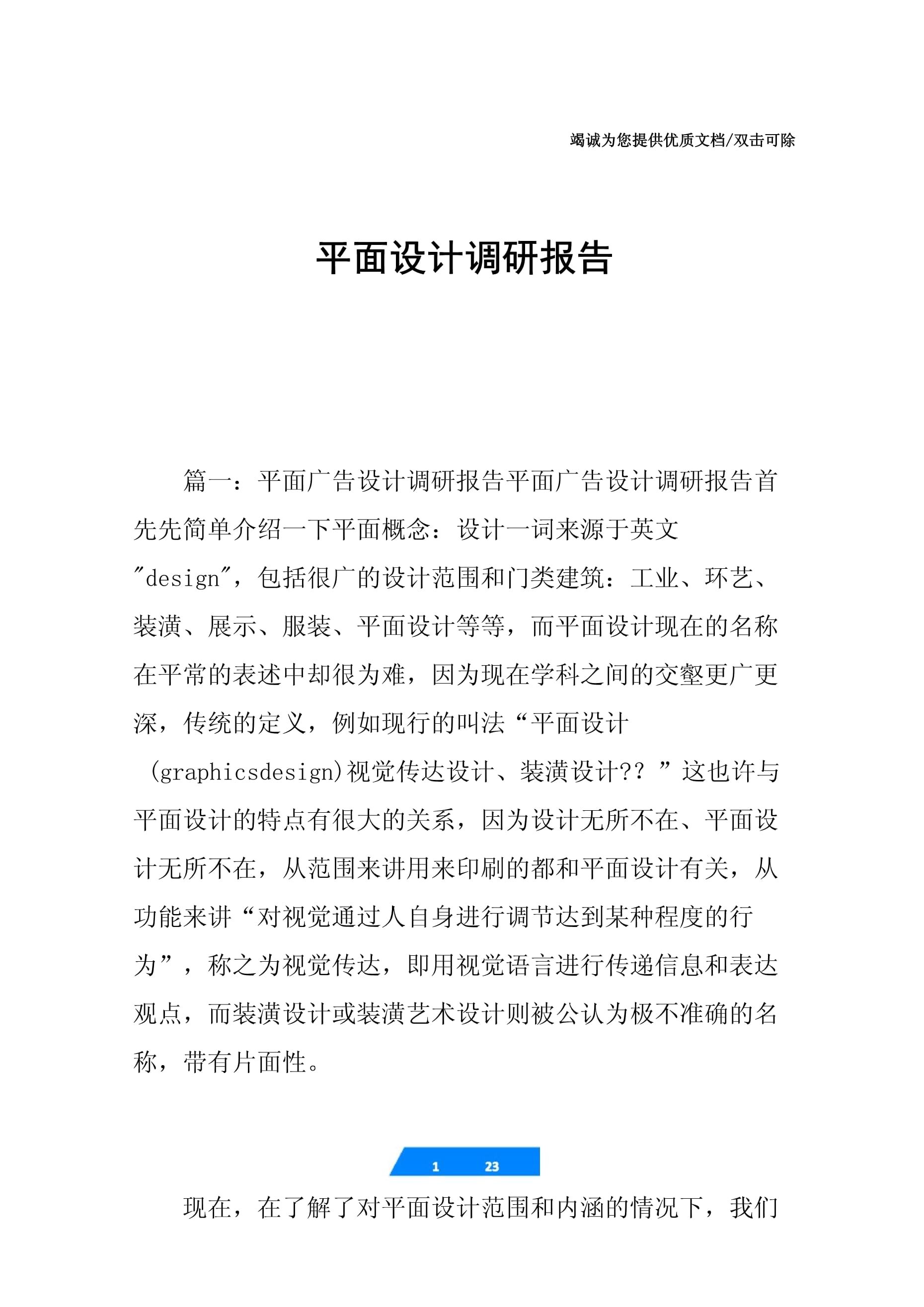 平面设计创作调研报告