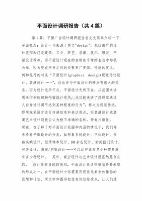 平面设计创作调研报告
