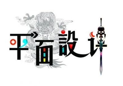 平面设计精英班作品