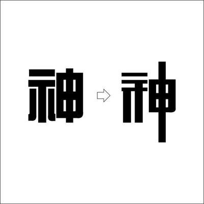 平面设计字体 百度云
