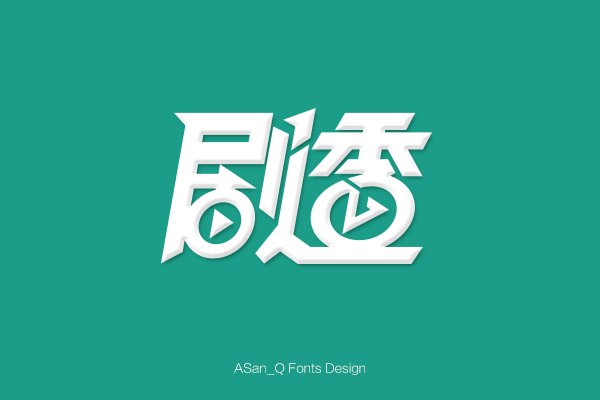 平面设计字体 百度云