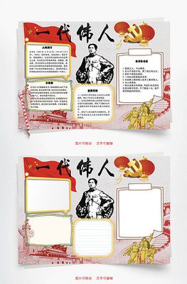 伟人事迹平面设计