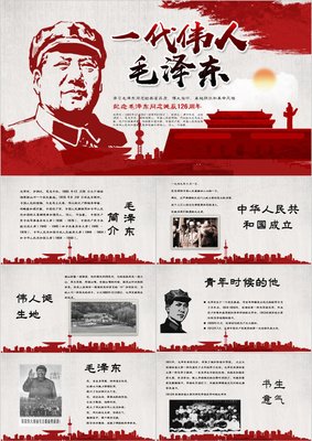 伟人事迹平面设计