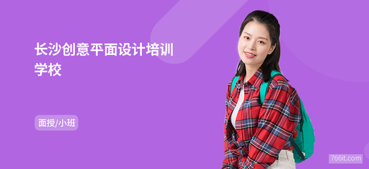 惠州平面设计学校哪家最好
