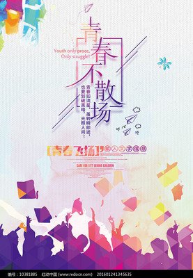 关于青春主题的平面设计