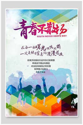 关于青春主题的平面设计
