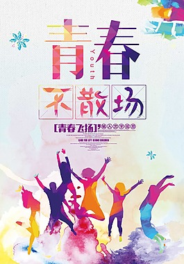 关于青春主题的平面设计