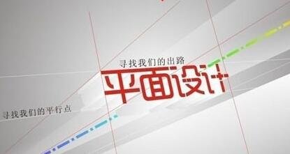 广东平面设计发展趋势如何