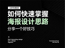 平面设计技巧与思路图