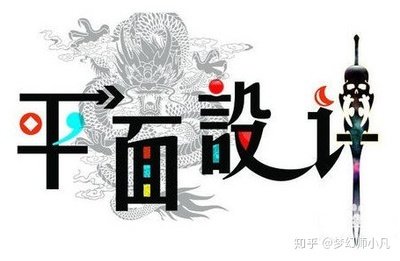 平面设计技巧与思路图