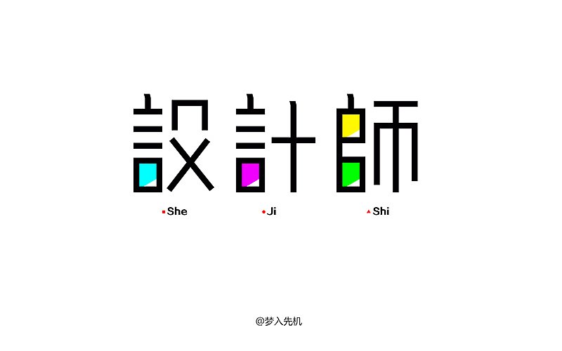 平面设计都用什么字体最多